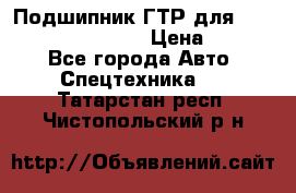 Подшипник ГТР для komatsu 195.13.13360 › Цена ­ 6 000 - Все города Авто » Спецтехника   . Татарстан респ.,Чистопольский р-н